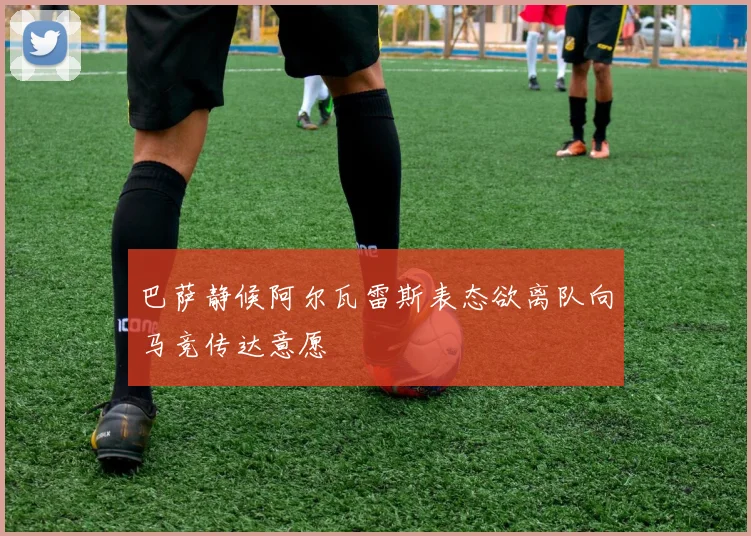 巴萨静候阿尔瓦雷斯表态欲离队向马竞传达意愿