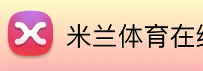 米兰体育在线登录网址 Logo